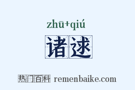 诸逑是什么意思的图片